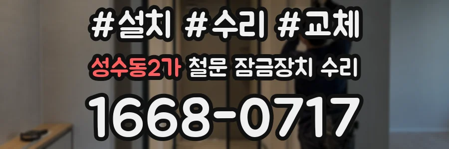성수동2가 철문 잠금장치 수리