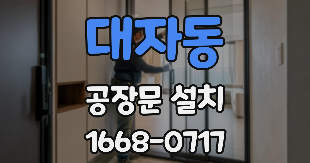 대자동 공장문 설치