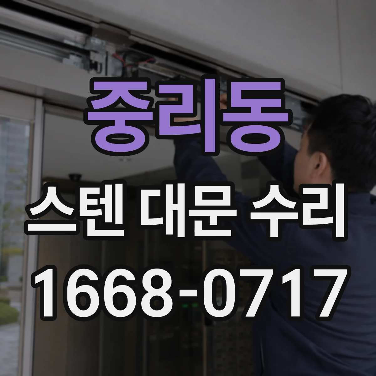 중리동 스텐 대문 수리