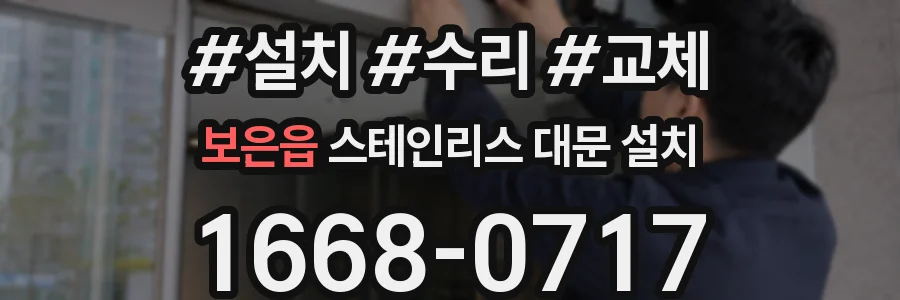 보은읍 스테인리스 대문 설치