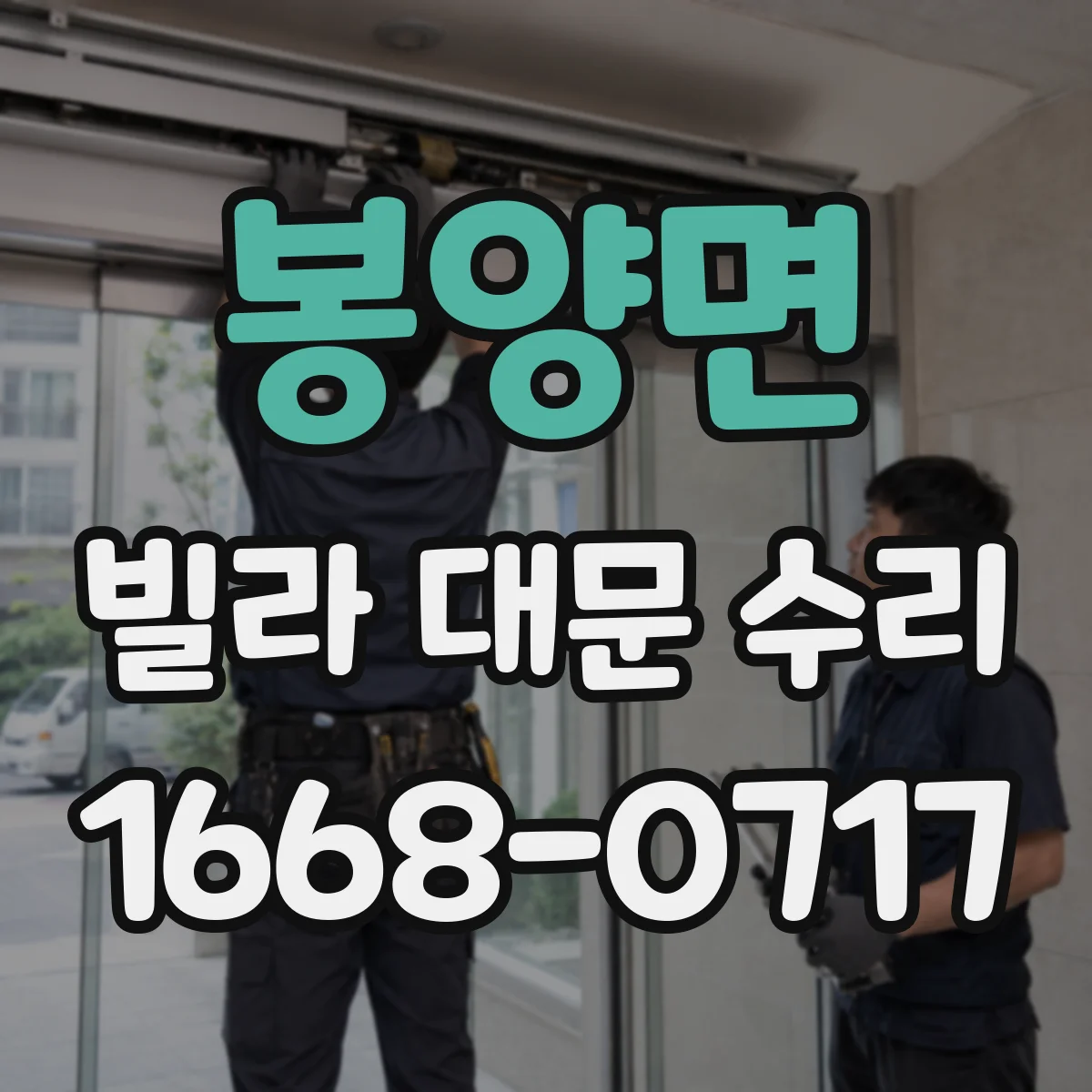 봉양면 빌라 대문 수리