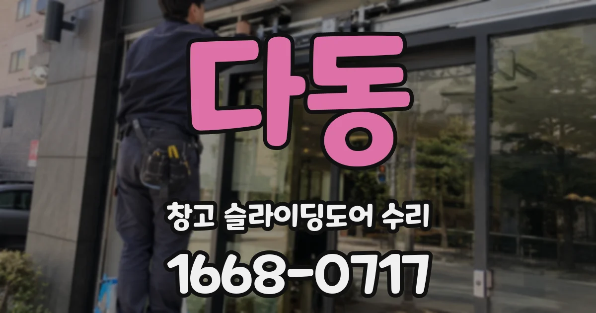 다동 창고 슬라이딩도어 수리