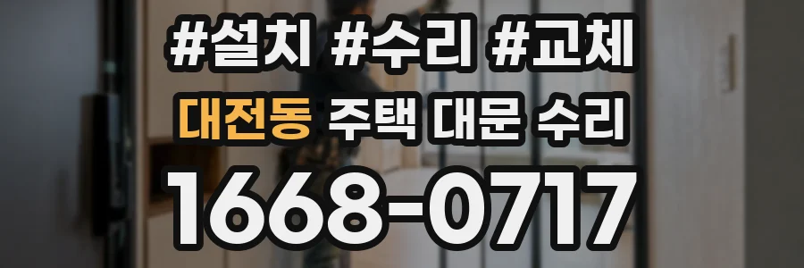 대전동 주택 대문 수리