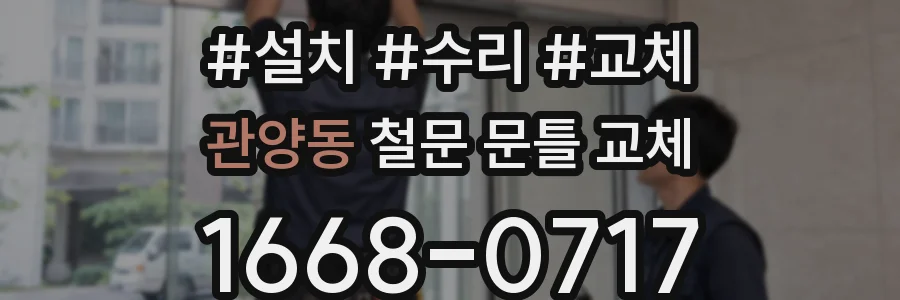 관양동 철문 문틀 교체