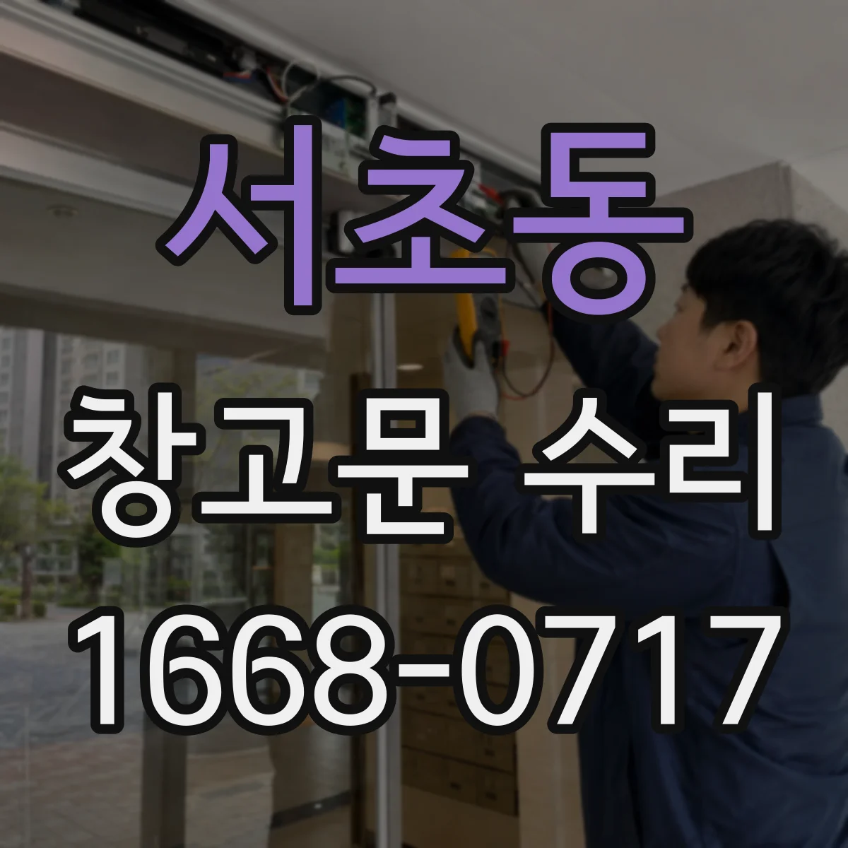 서초동 창고문 수리
