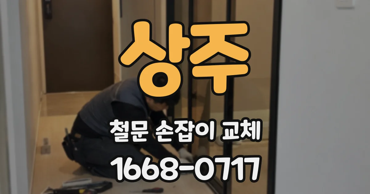 상주 철문 손잡이 교체