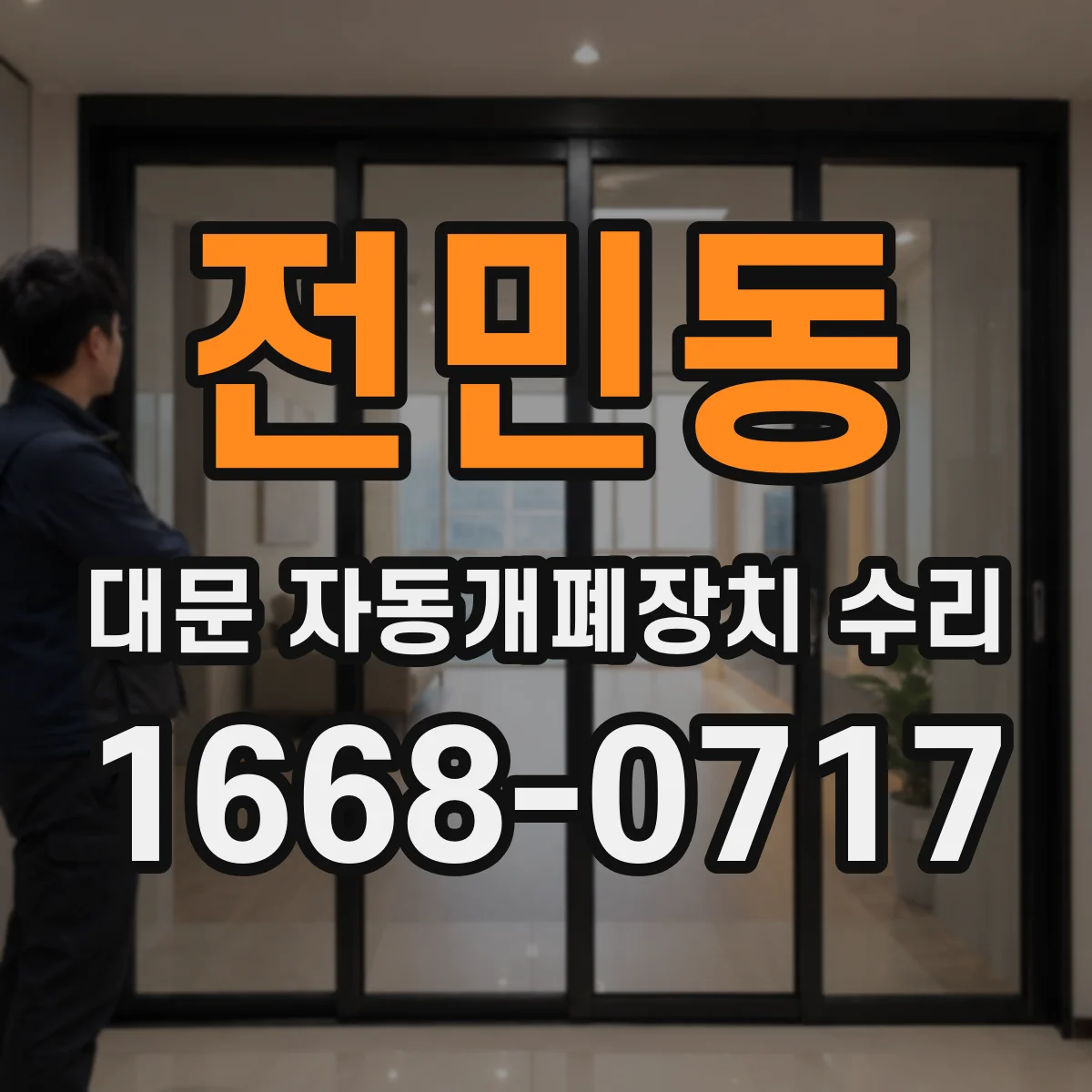 전민동 대문 자동개폐장치 수리