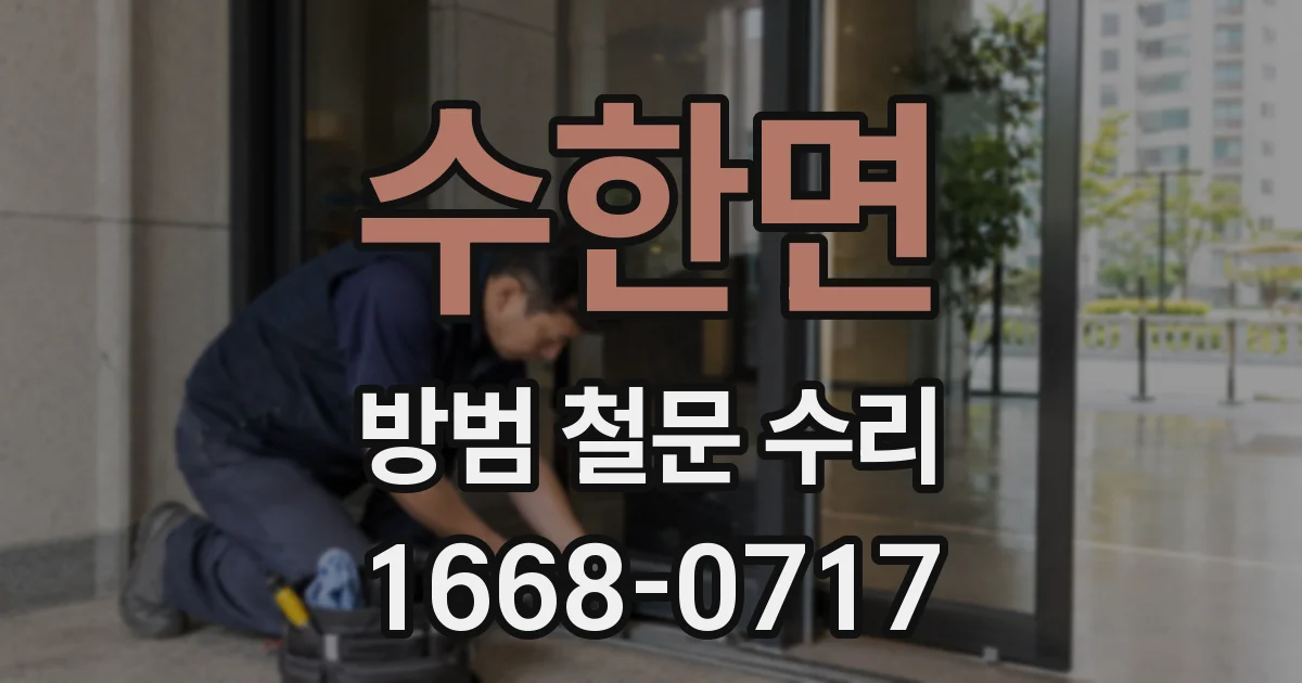 수한면 방범 철문 수리