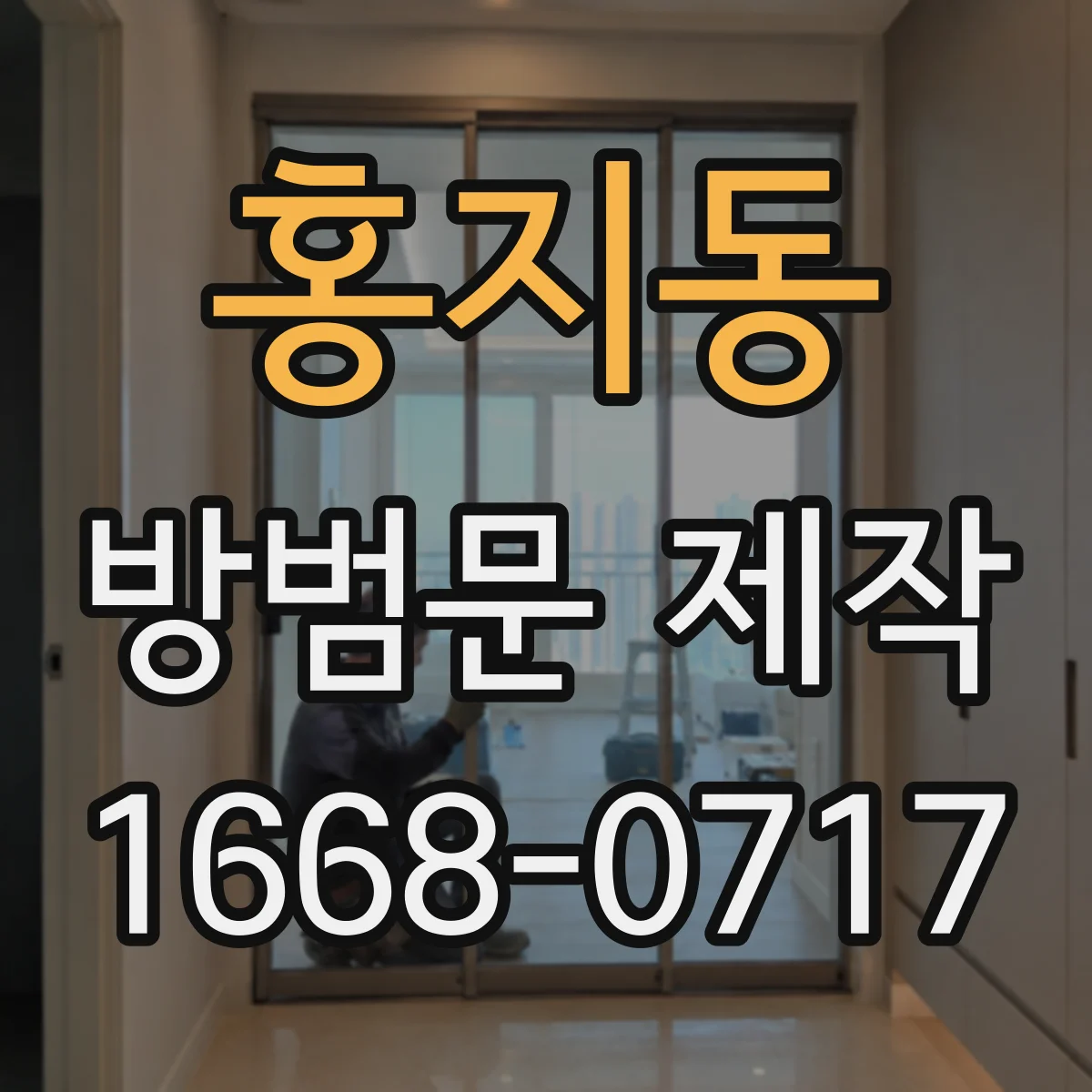 홍지동 방범문 제작