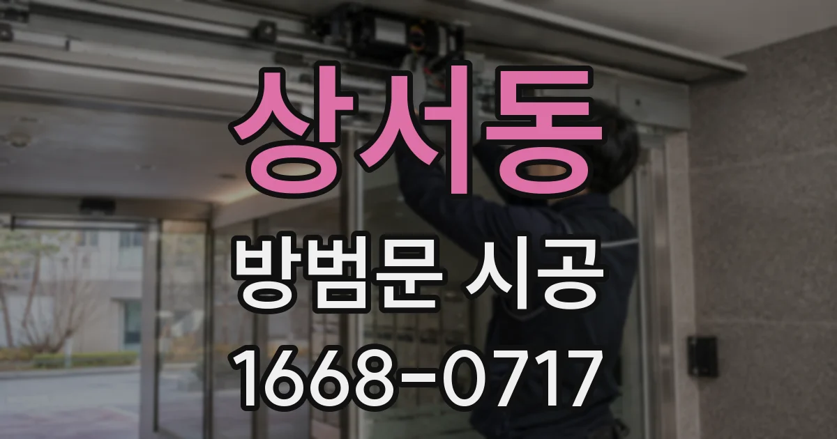 상서동 방범문 시공