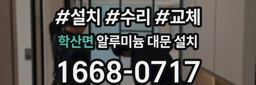 학산면 알루미늄 대문 설치