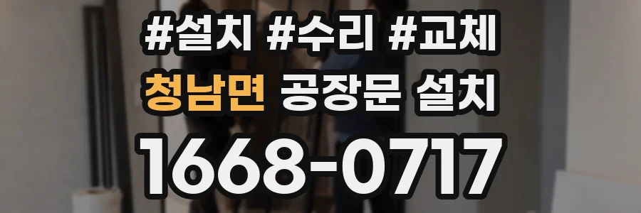 청남면 공장문 설치