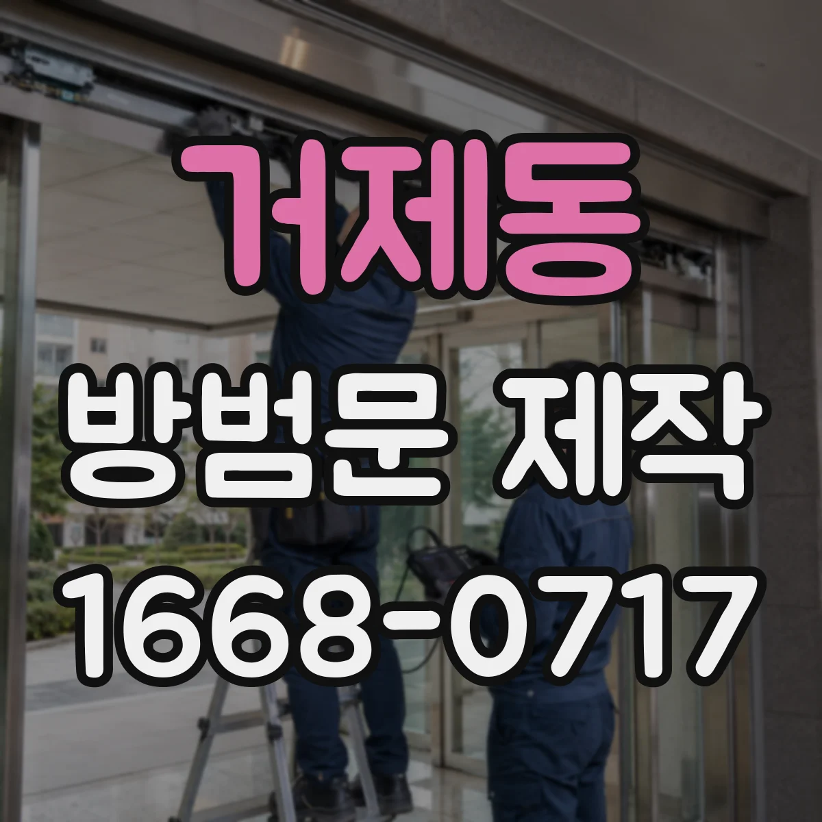거제동 방범문 제작