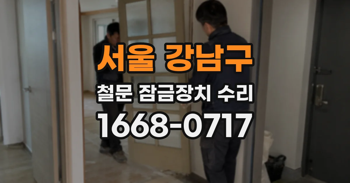 서울 강남구 철문 잠금장치 수리