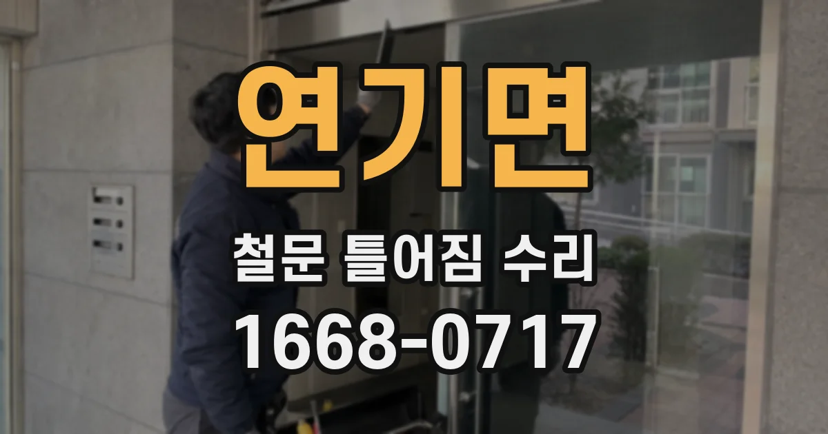 연기면 철문 틀어짐 수리