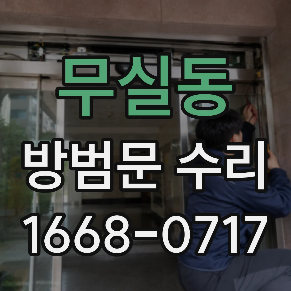 무실동 방범문 수리
