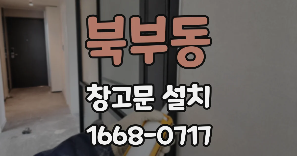 북부동 창고문 설치