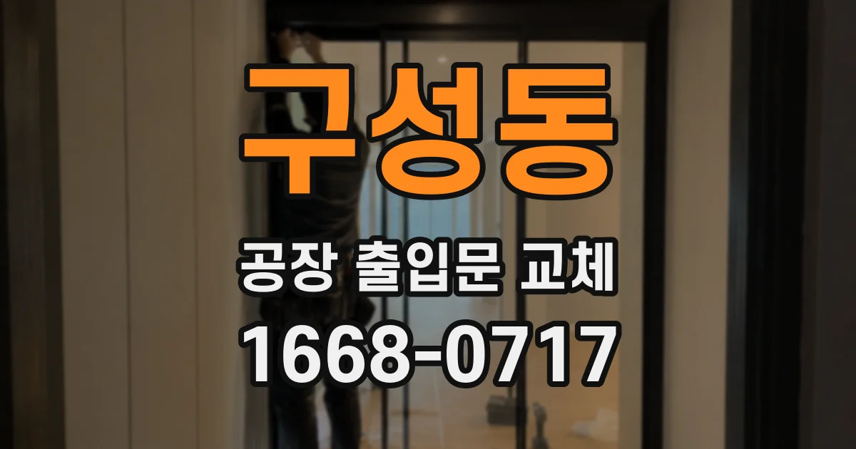 구성동 공장 출입문 교체
