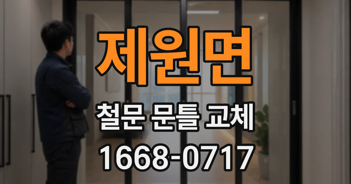 제원면 철문 문틀 교체