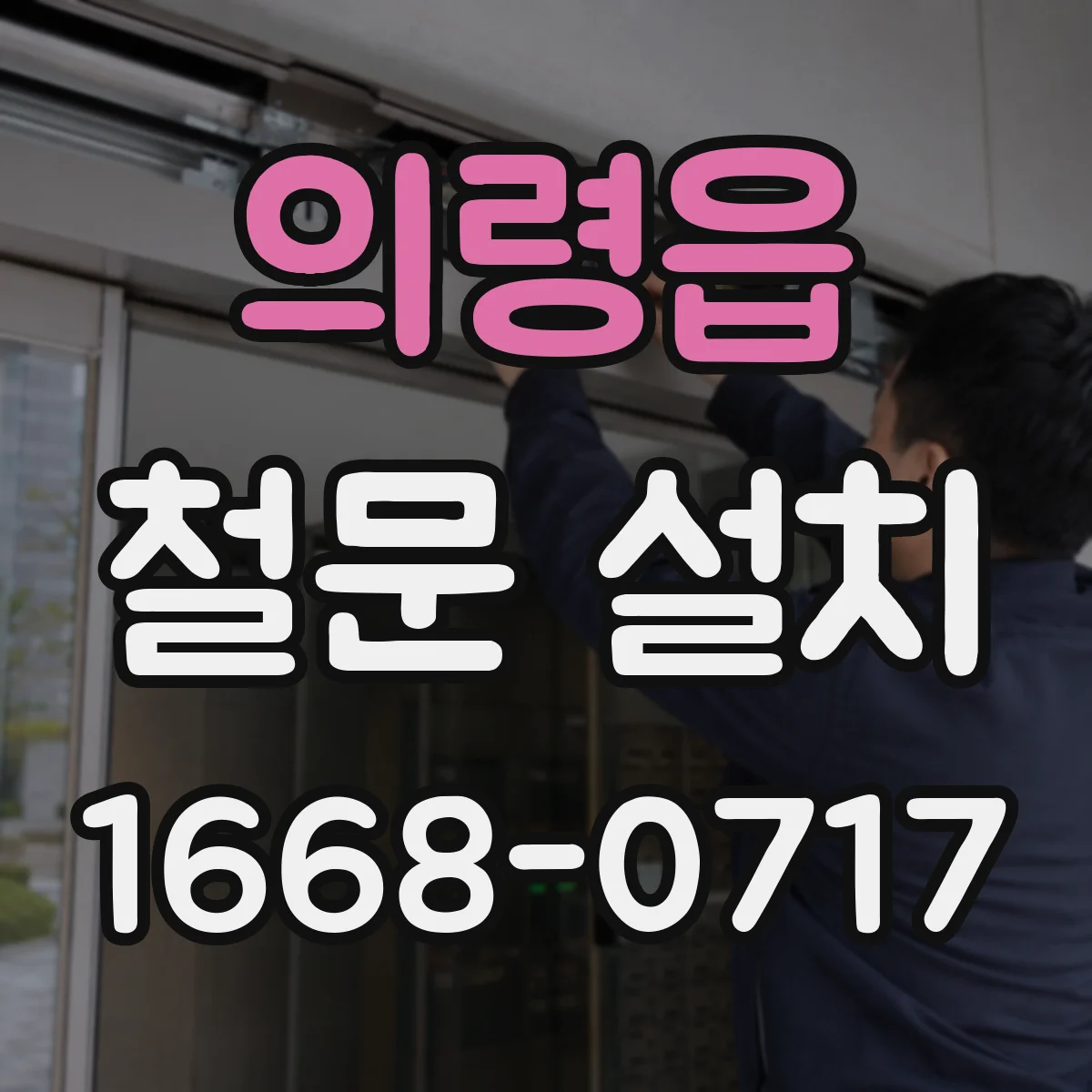 의령읍 철문 설치