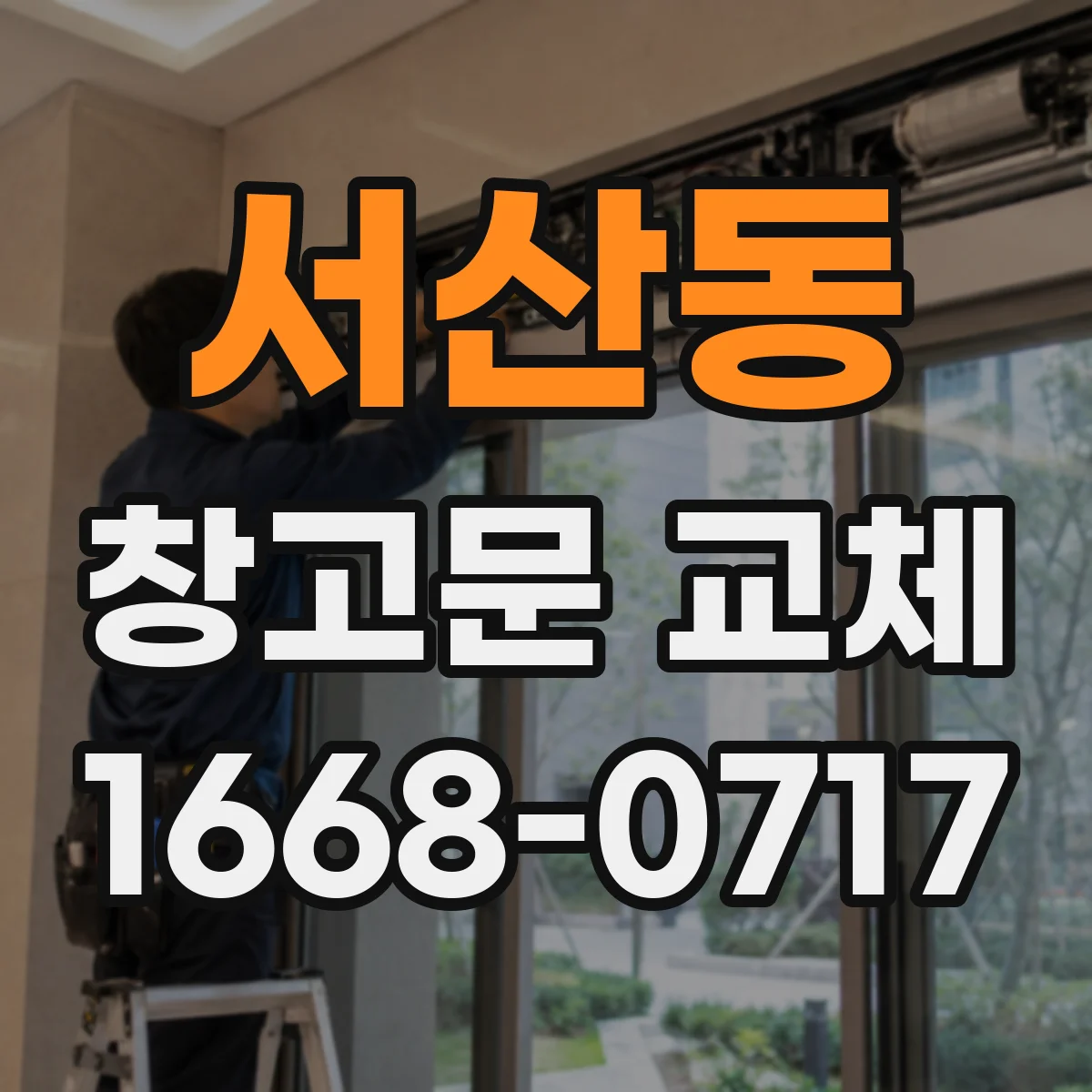 서산동 창고문 교체