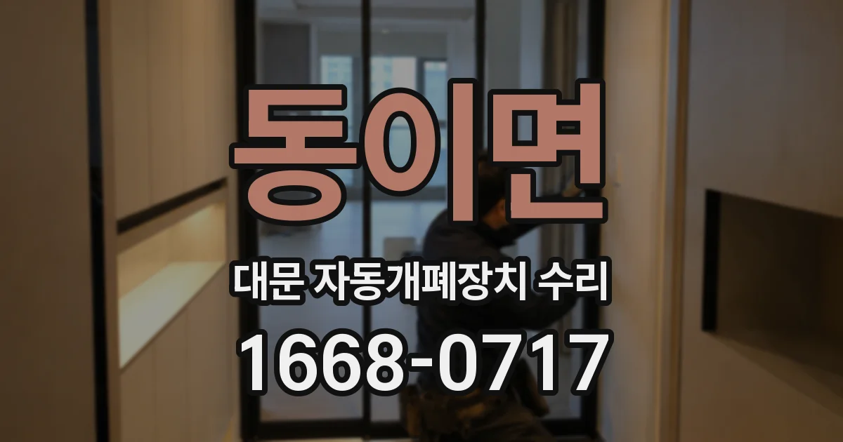 동이면 대문 자동개폐장치 수리