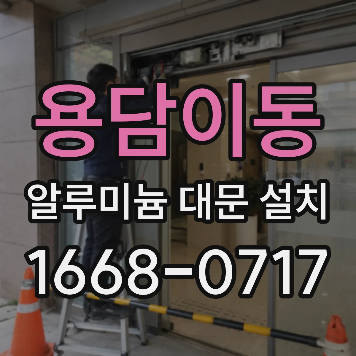 용담이동 알루미늄 대문 설치