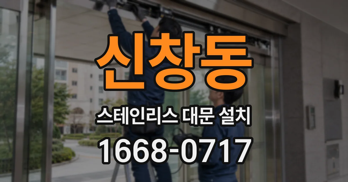 신창동 스테인리스 대문 설치