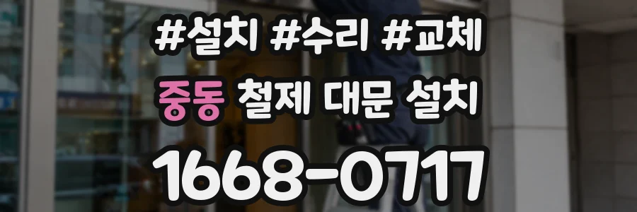 중동 철제 대문 설치
