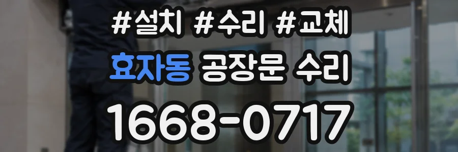효자동 공장문 수리