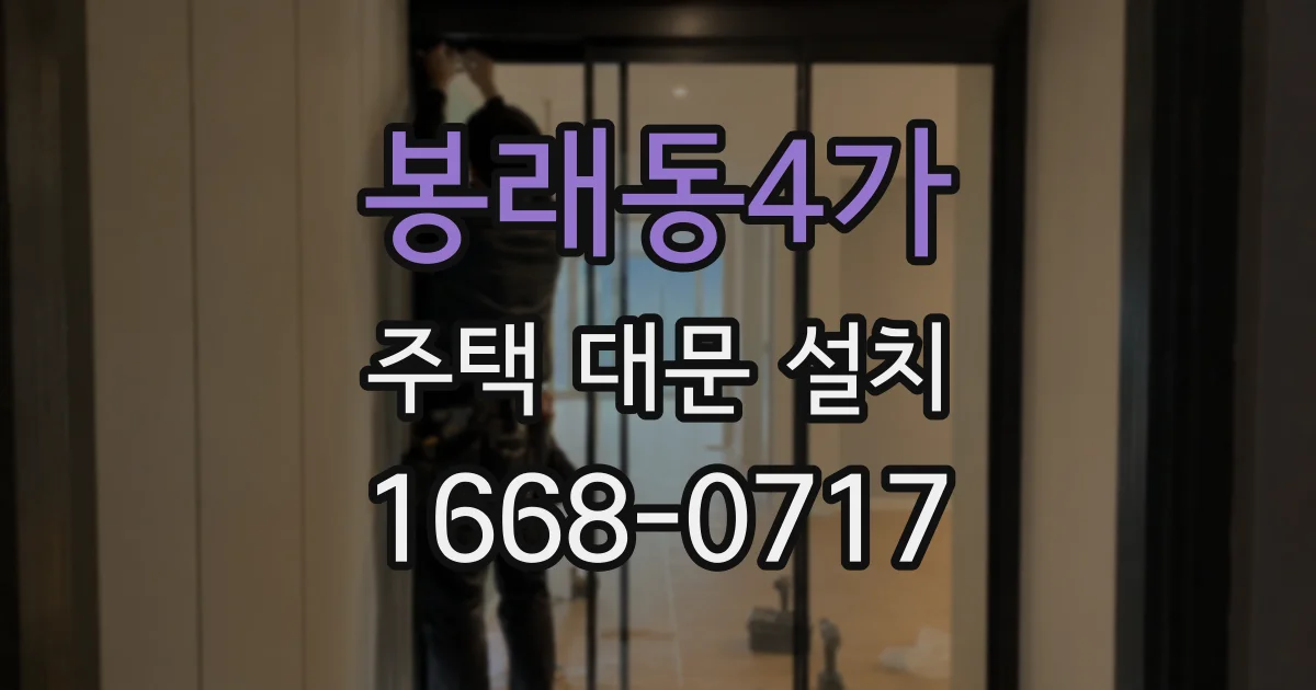 봉래동4가 주택 대문 설치
