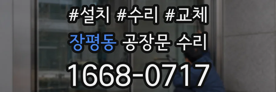장평동 공장문 수리