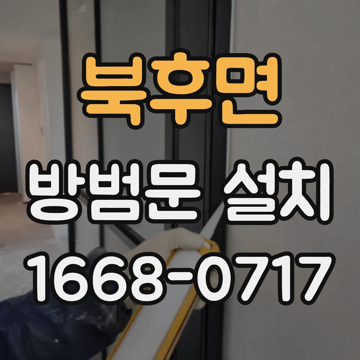 북후면 방범문 설치