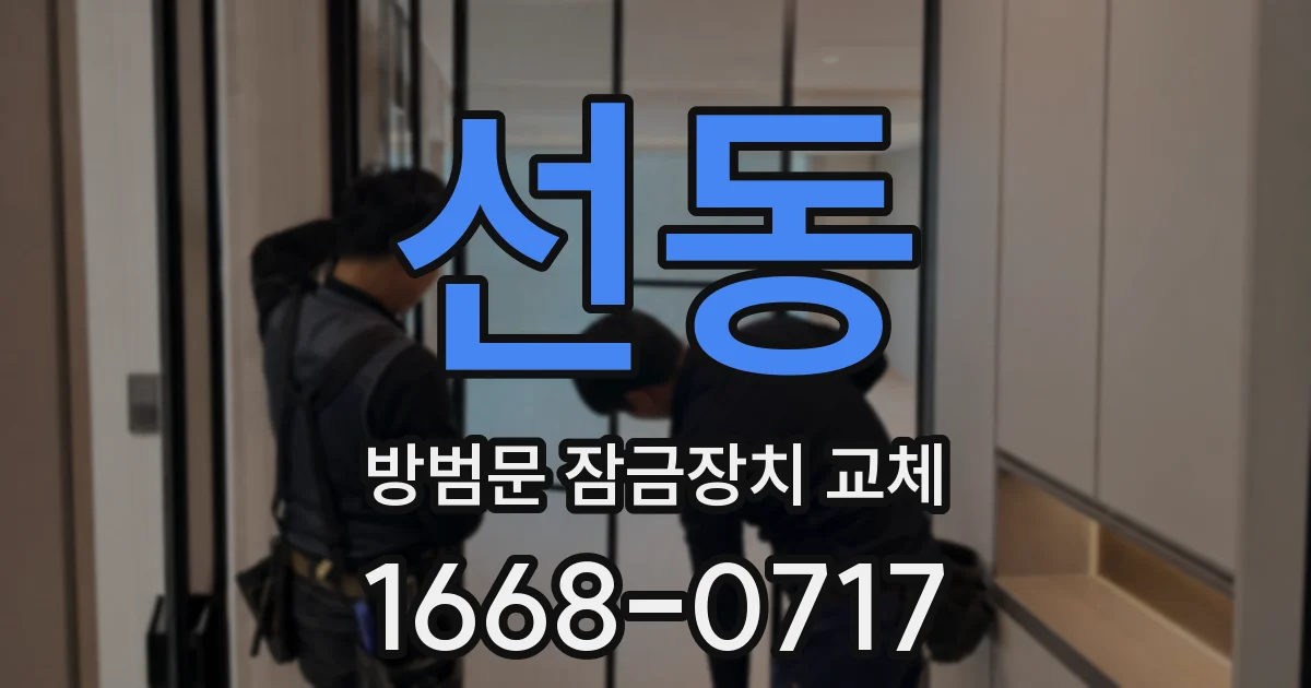 선동 방범문 잠금장치 교체