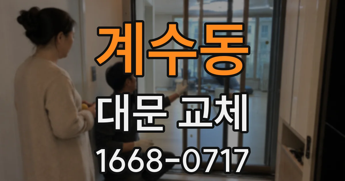 계수동 대문 교체