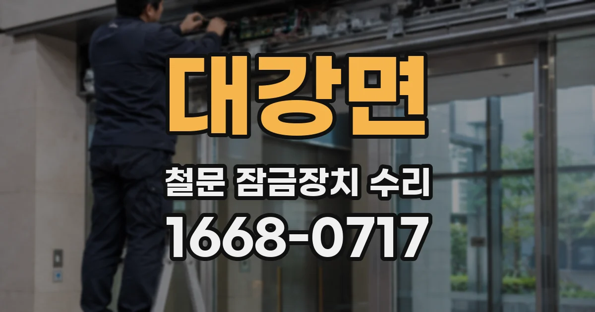 대강면 철문 잠금장치 수리