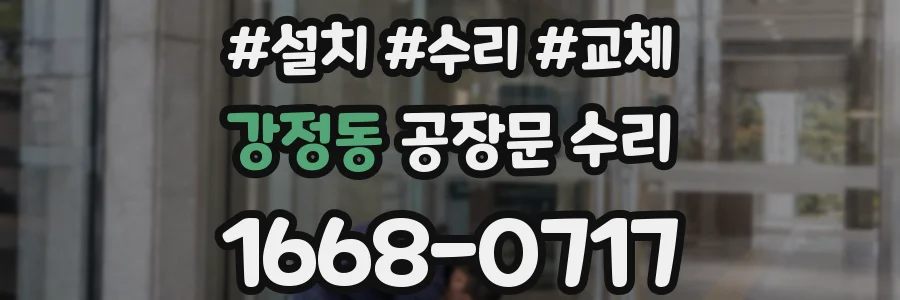 강정동 공장문 수리
