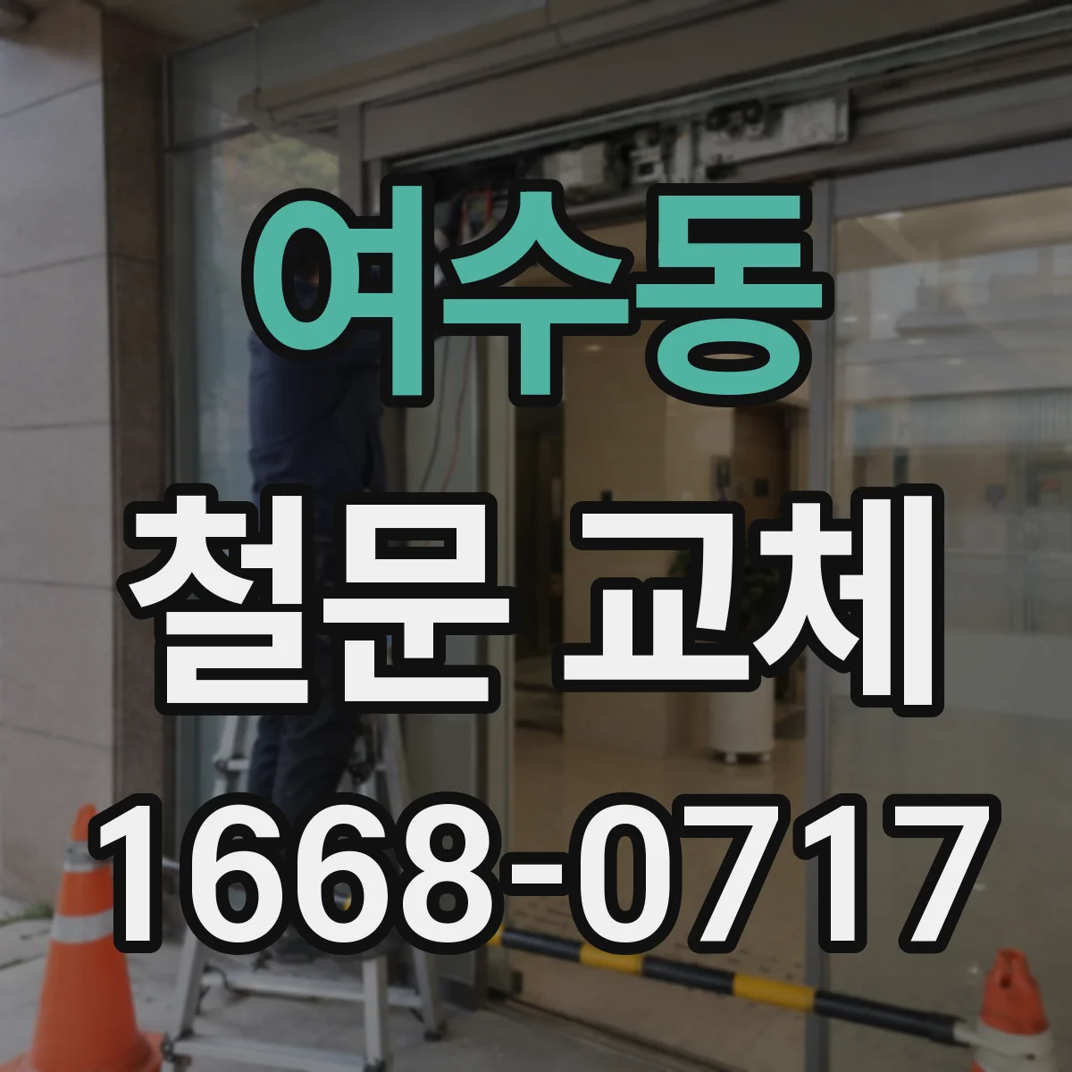 여수동 철문 교체