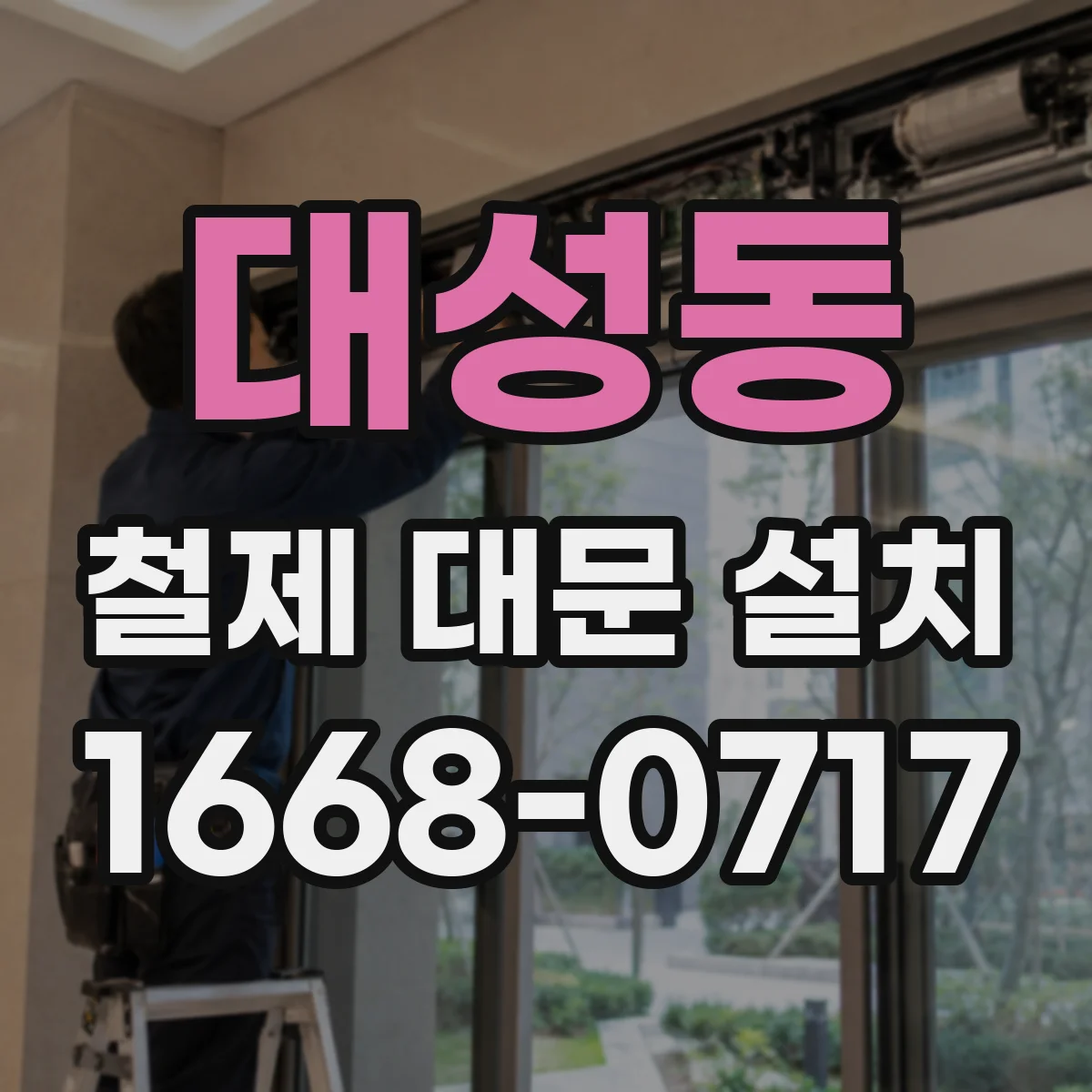 대성동 철제 대문 설치