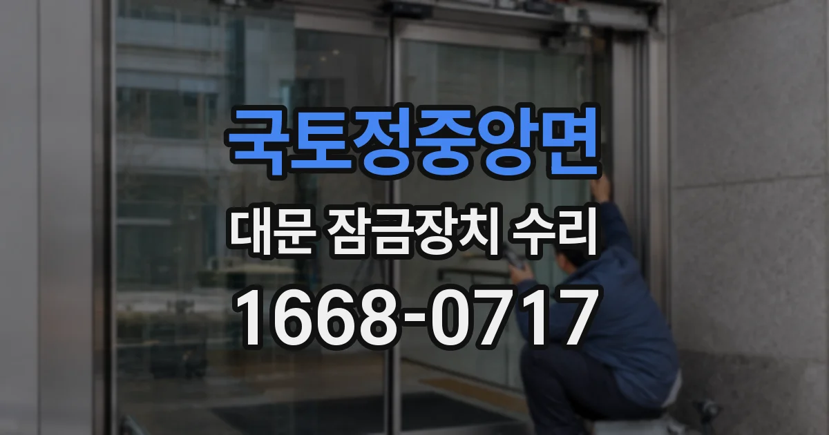 국토정중앙면 대문 잠금장치 수리