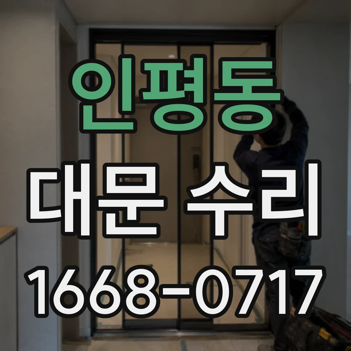 인평동 대문 수리