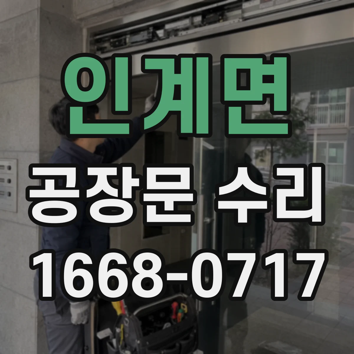 인계면 공장문 수리