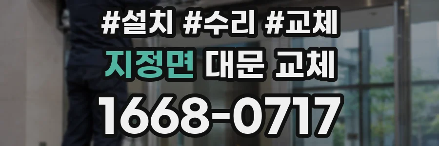 지정면 대문 교체