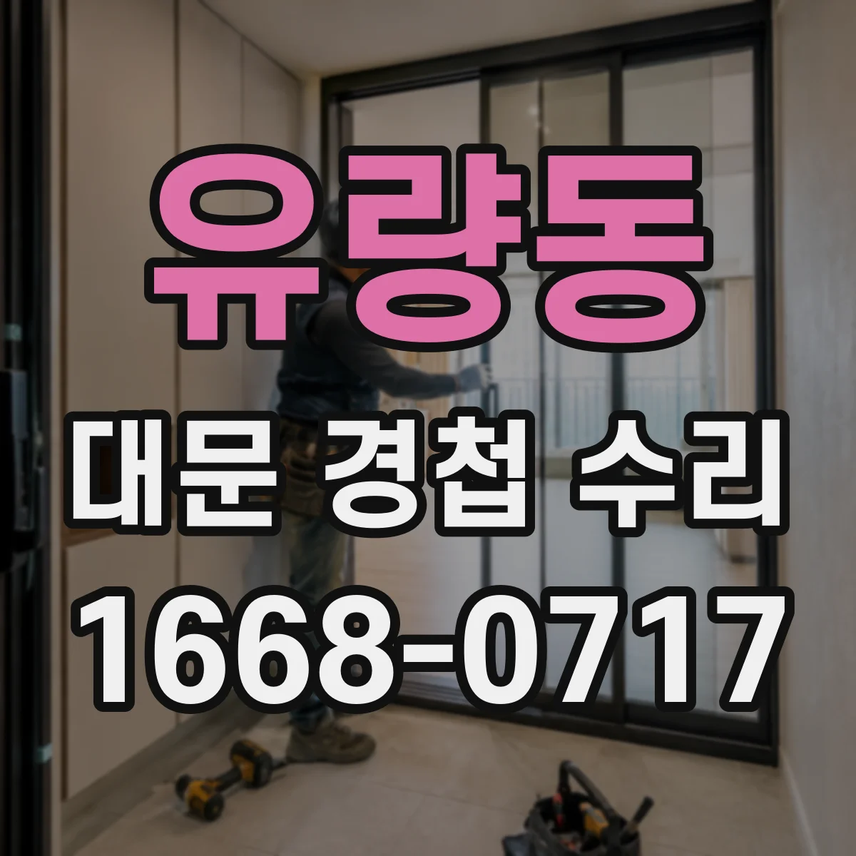 유량동 대문 경첩 수리