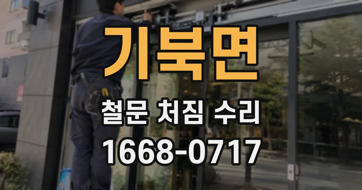 기북면 철문 처짐 수리