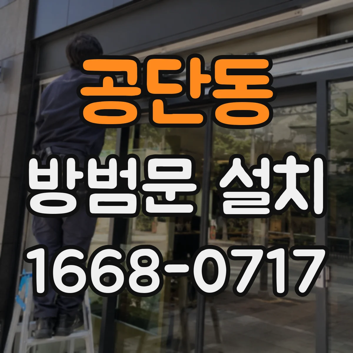 공단동 방범문 설치