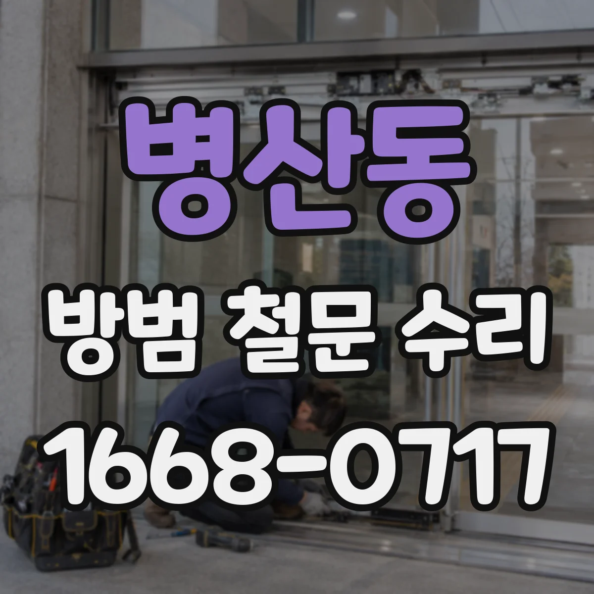 병산동 방범 철문 수리