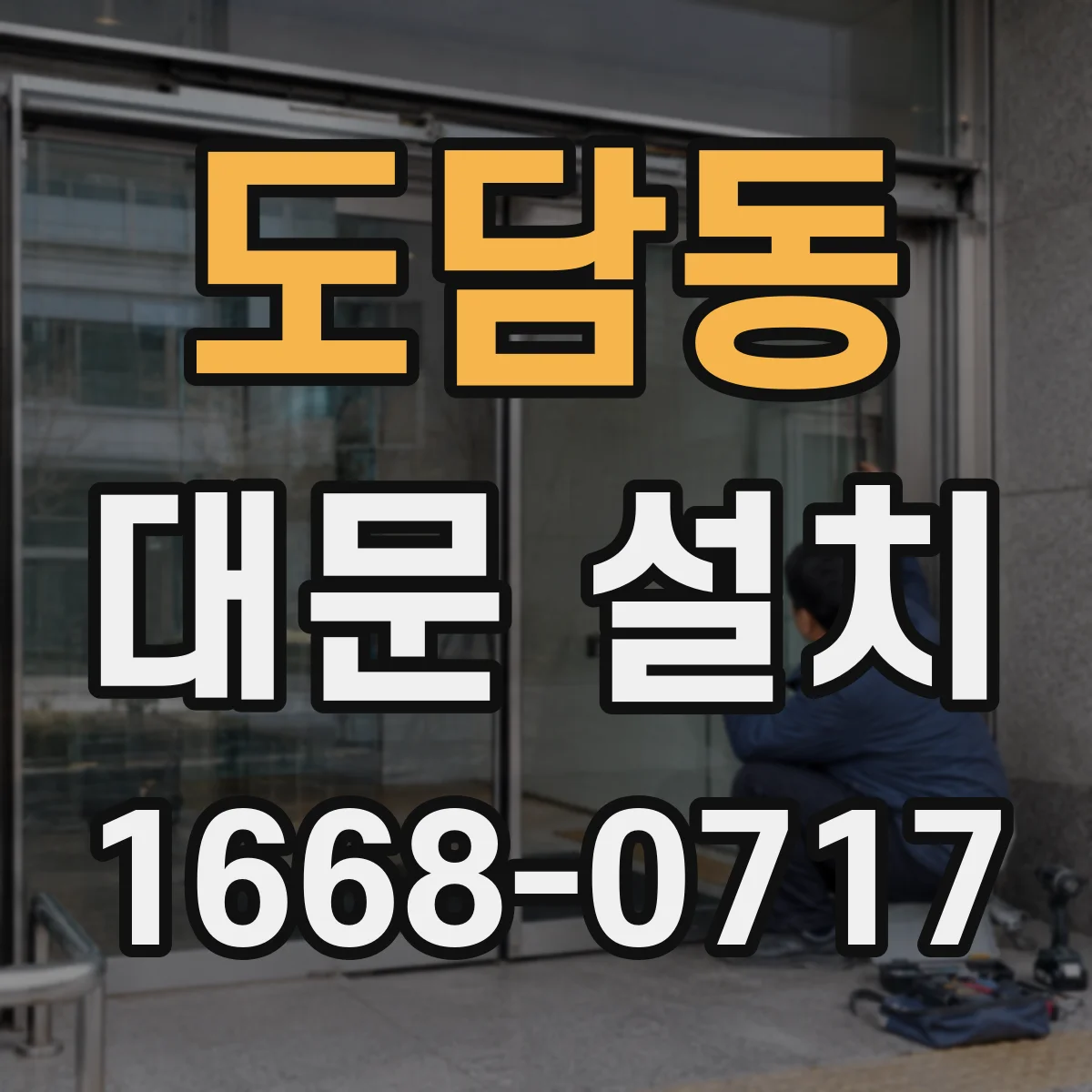 도담동 대문 설치