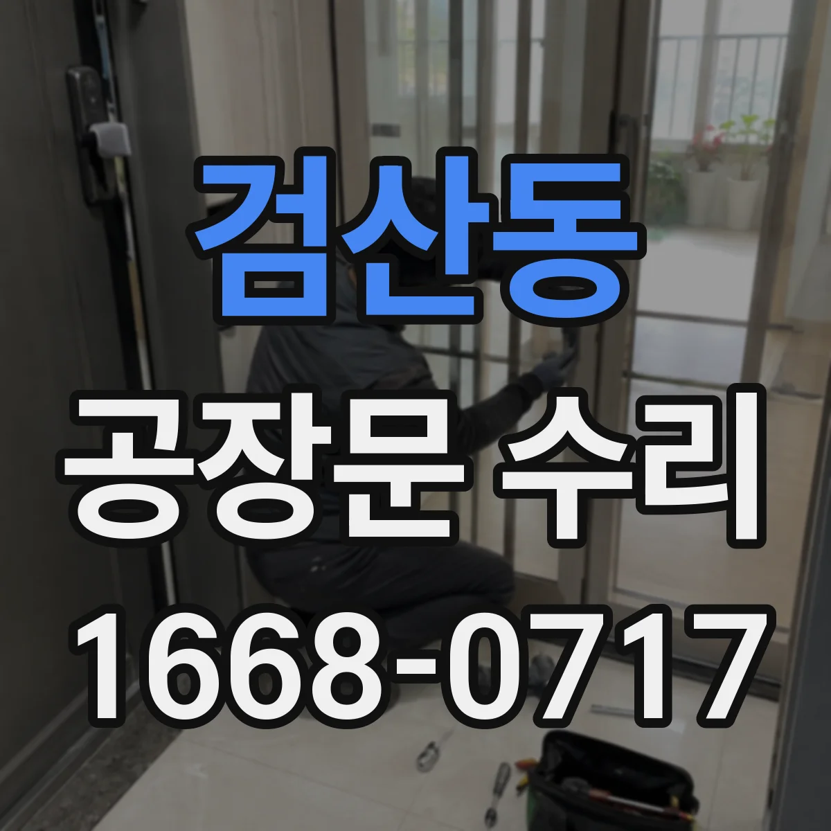 검산동 공장문 수리