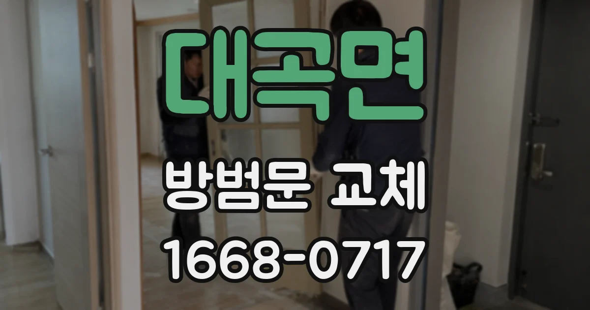 대곡면 방범문 교체